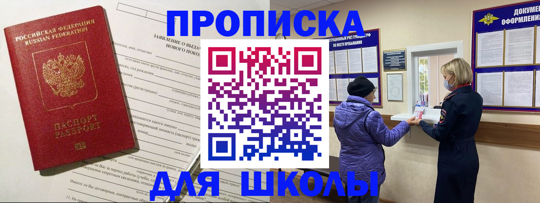 прописка для школы в Родниках